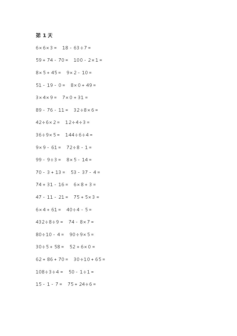 人教版二年级数学下册加减乘除混合口算练习400道01