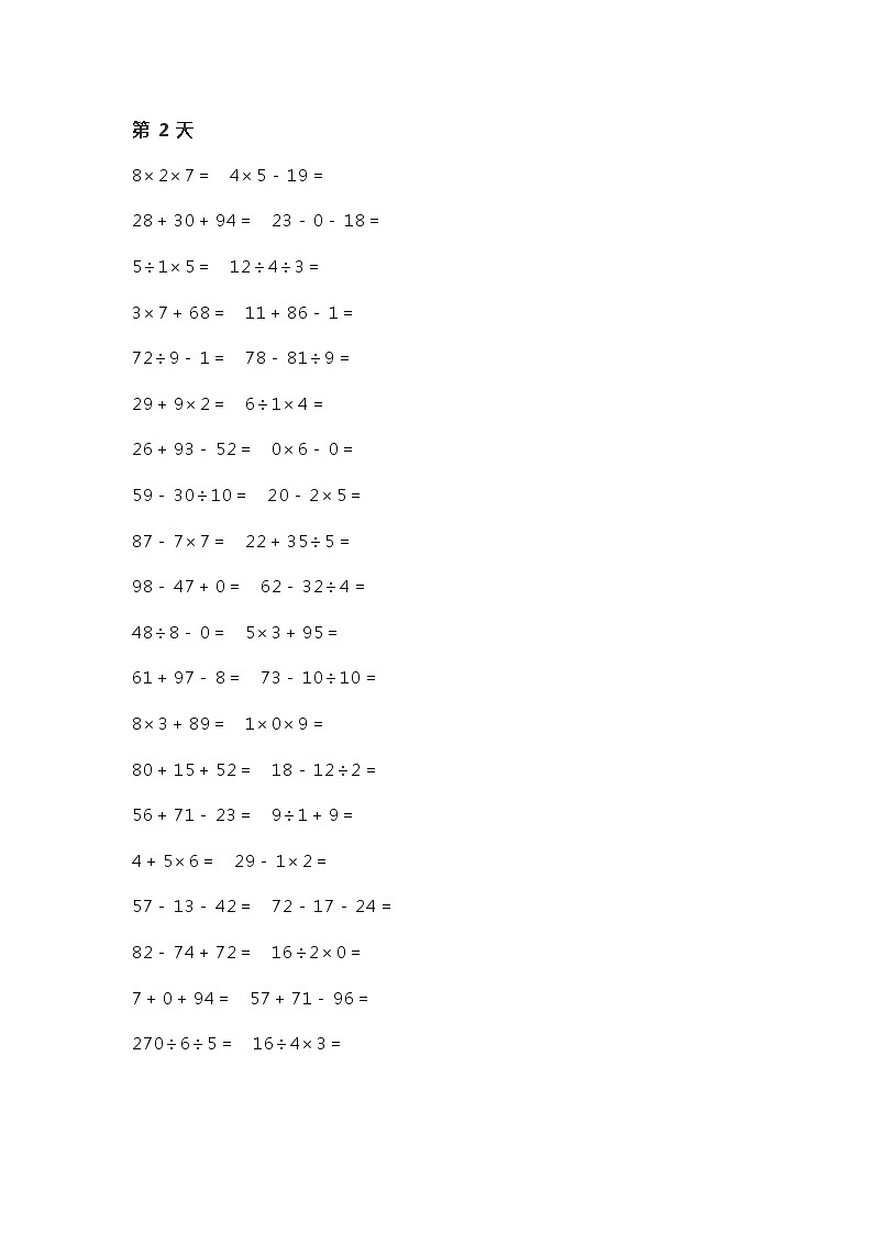 人教版二年级数学下册加减乘除混合口算练习400道02