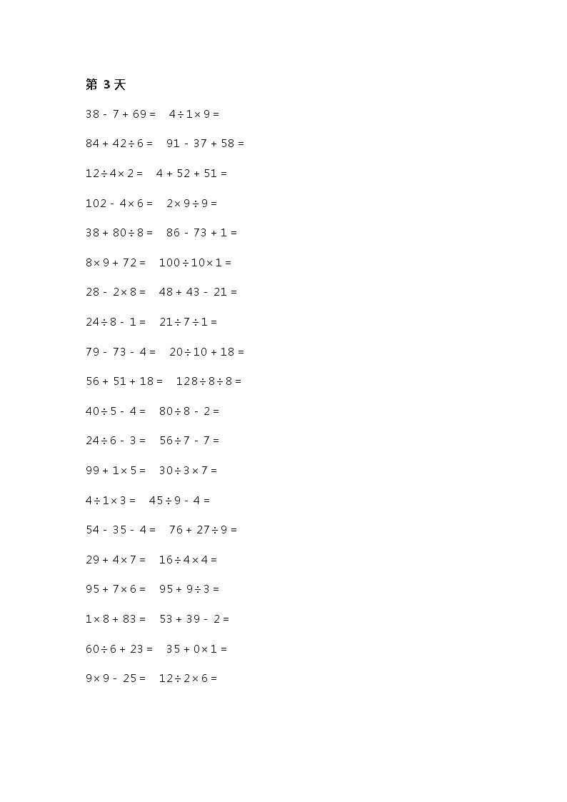 人教版二年级数学下册加减乘除混合口算练习400道03