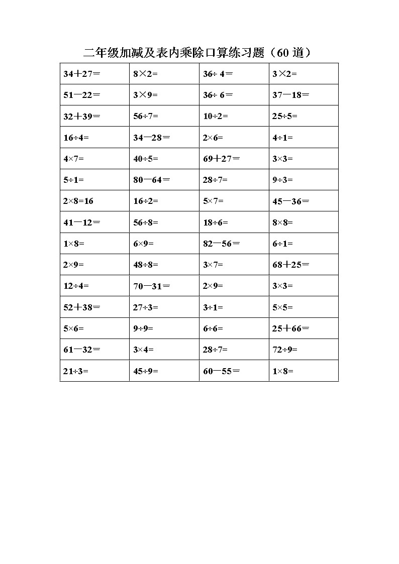 人教版二年级数学下册加减混合及乘除法混合口算练习题(60道题第2页