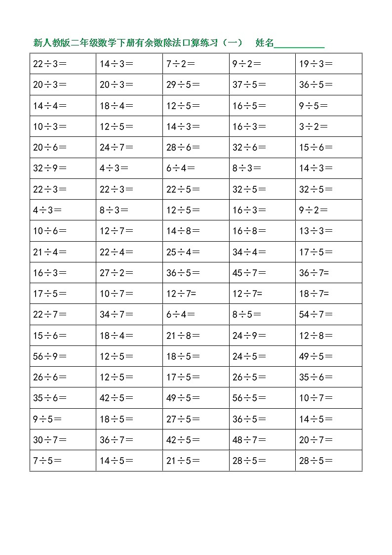人教版二年级数学下册有余数除法口算专项练习01