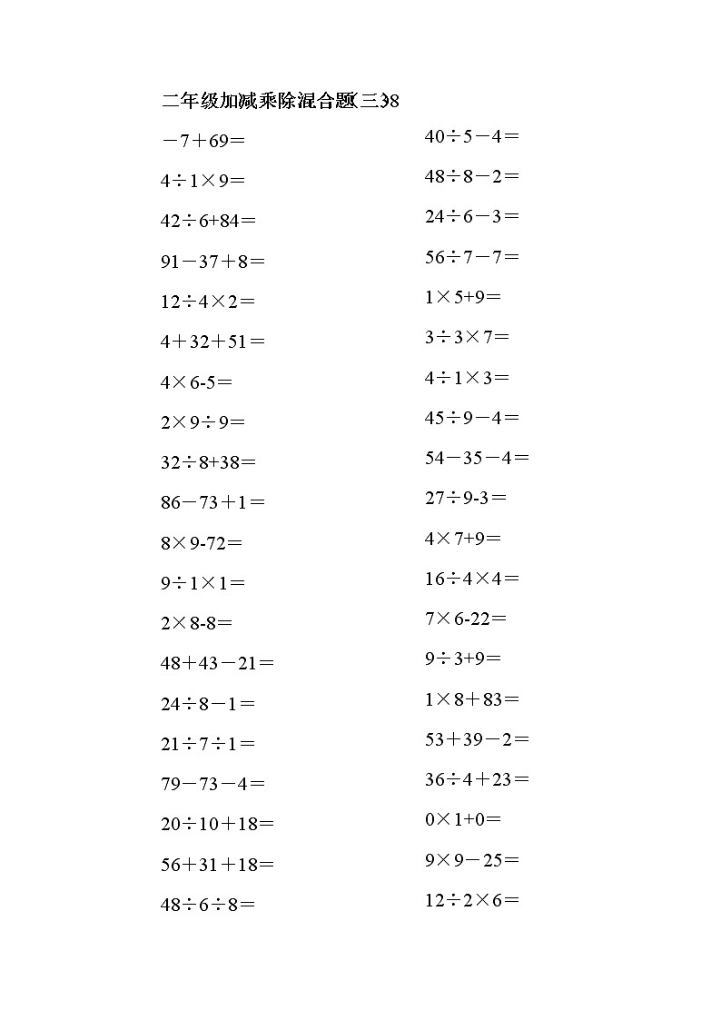 人教版二年级数学下册100以内的加减乘除混合口算题200道03