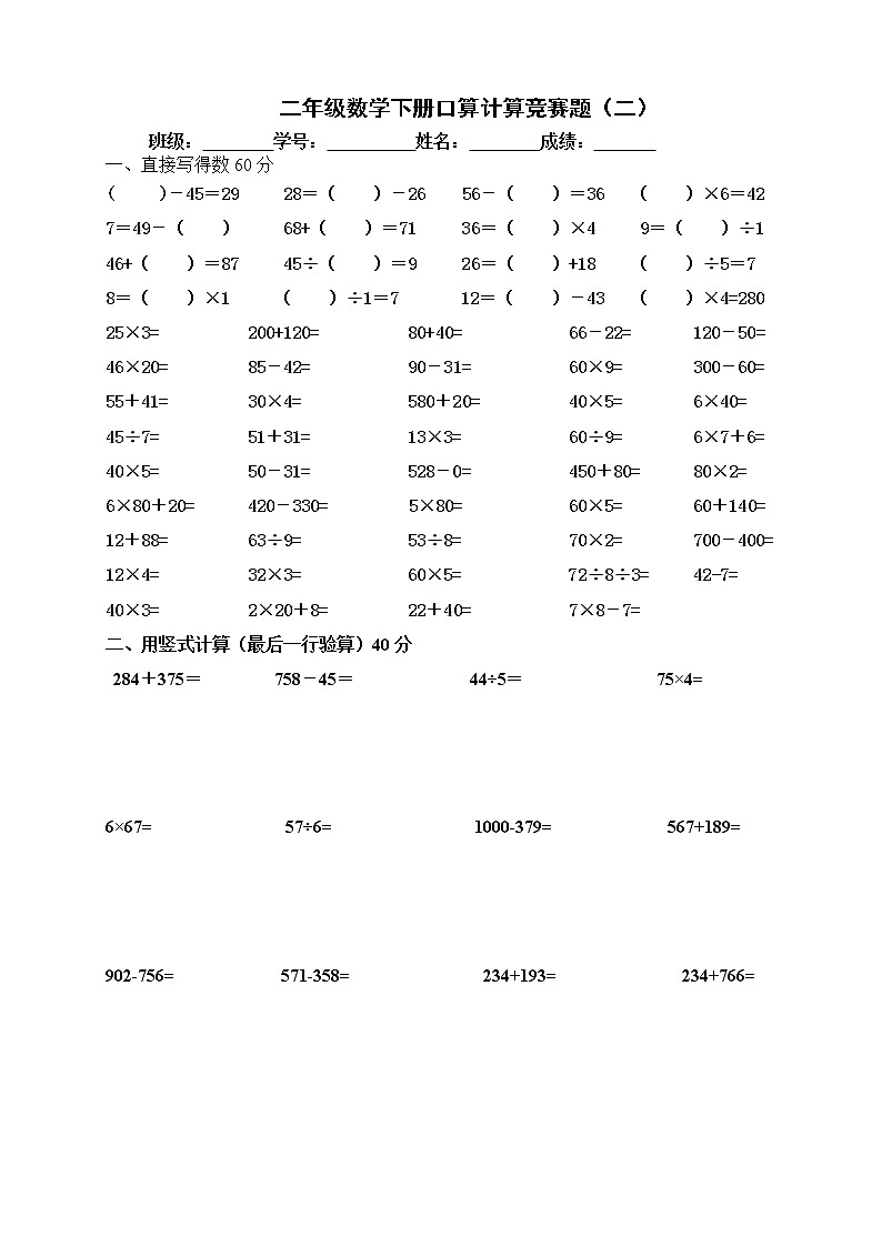 人教版二年级数学下册口算计算竞赛题02
