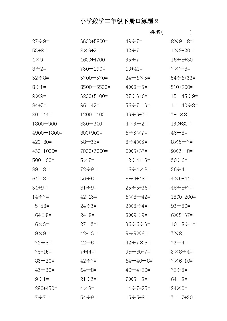 人教版二年级数学下册口算题6套第2页