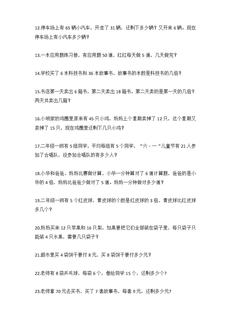 人教版二年级数学下册期中应用题易错题02