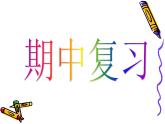 人教版二年级数学下册期中复习课件（附例题）