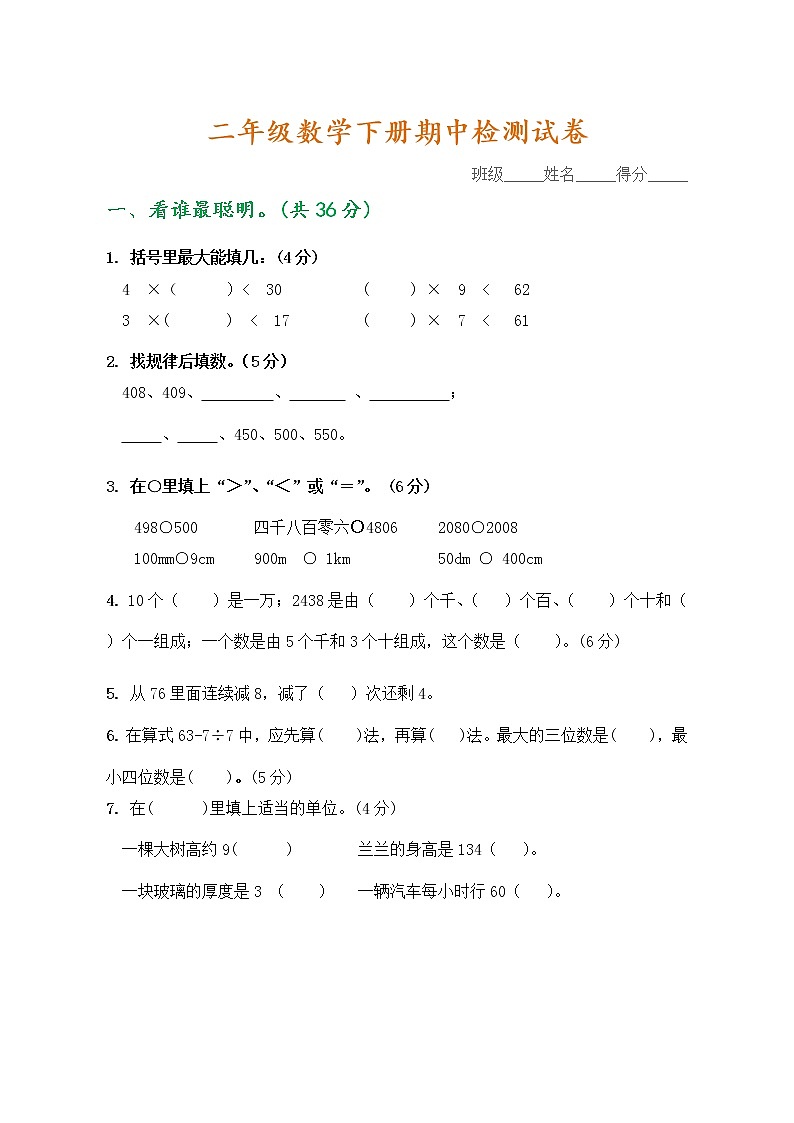人教版二年级数学下册期中检测试卷第1页