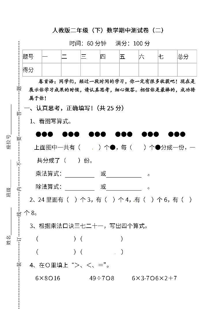 人教版数学二年级下册期中测试卷（二）及答案01