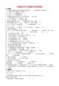 二年级数学下册常考、易错题集锦（附答案）