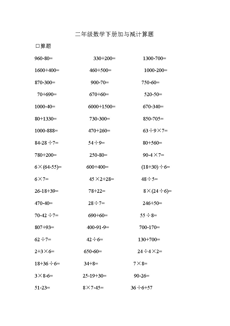 二年级数学下册加与减计算题01