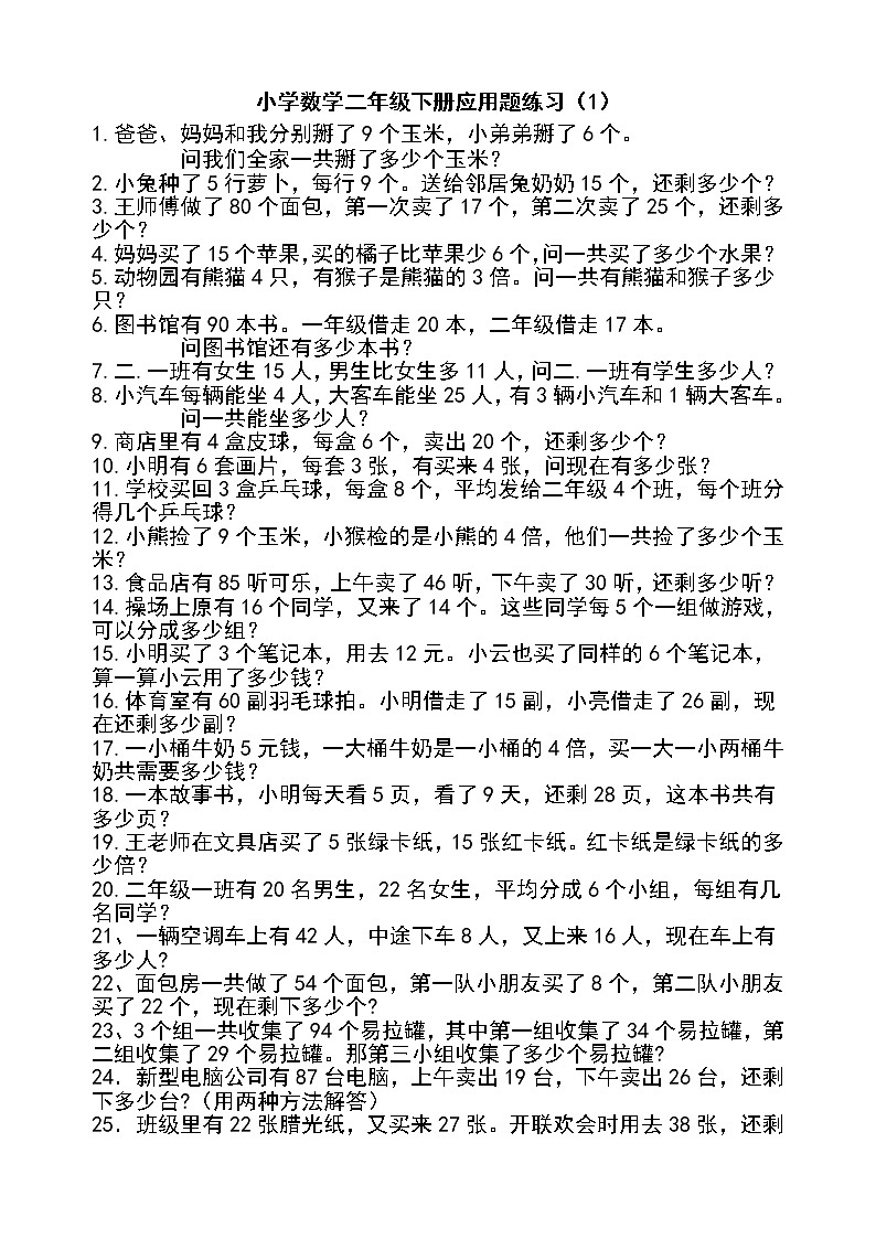 二年级数学下册解决问题集锦第1页