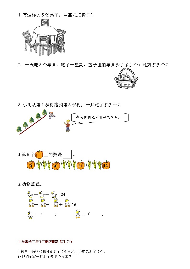 二年级数学下册看图列式+应用题300题02