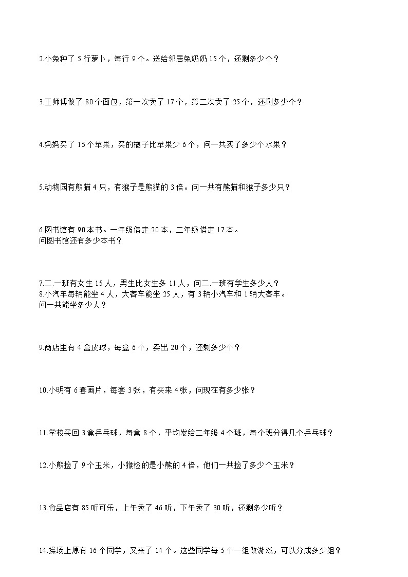 二年级数学下册看图列式+应用题300题03