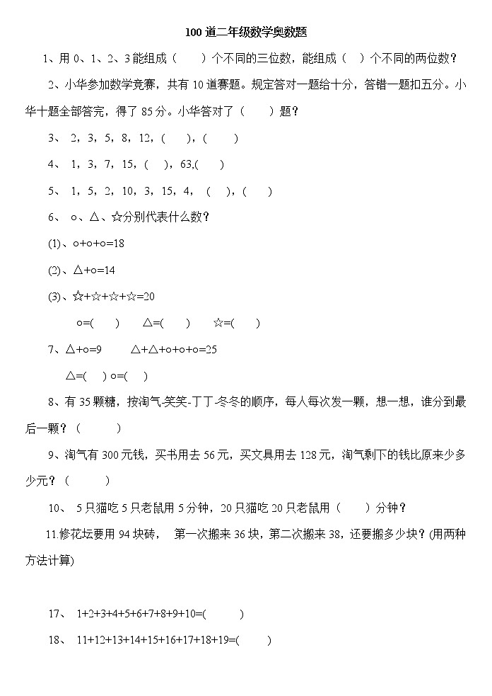 二年级数学下册思维能力100道奥数题第1页