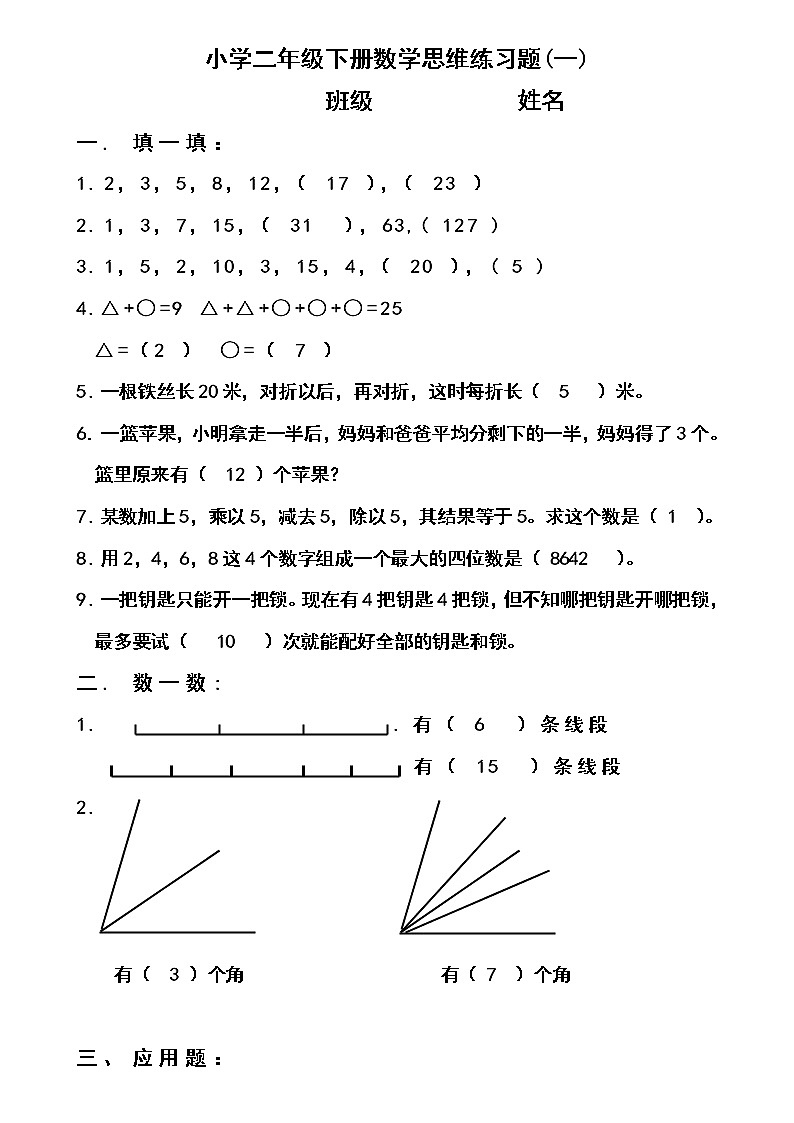 二年级数学下册思维练习题01