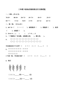 数学二年级下册6 余数的除法单元测试随堂练习题