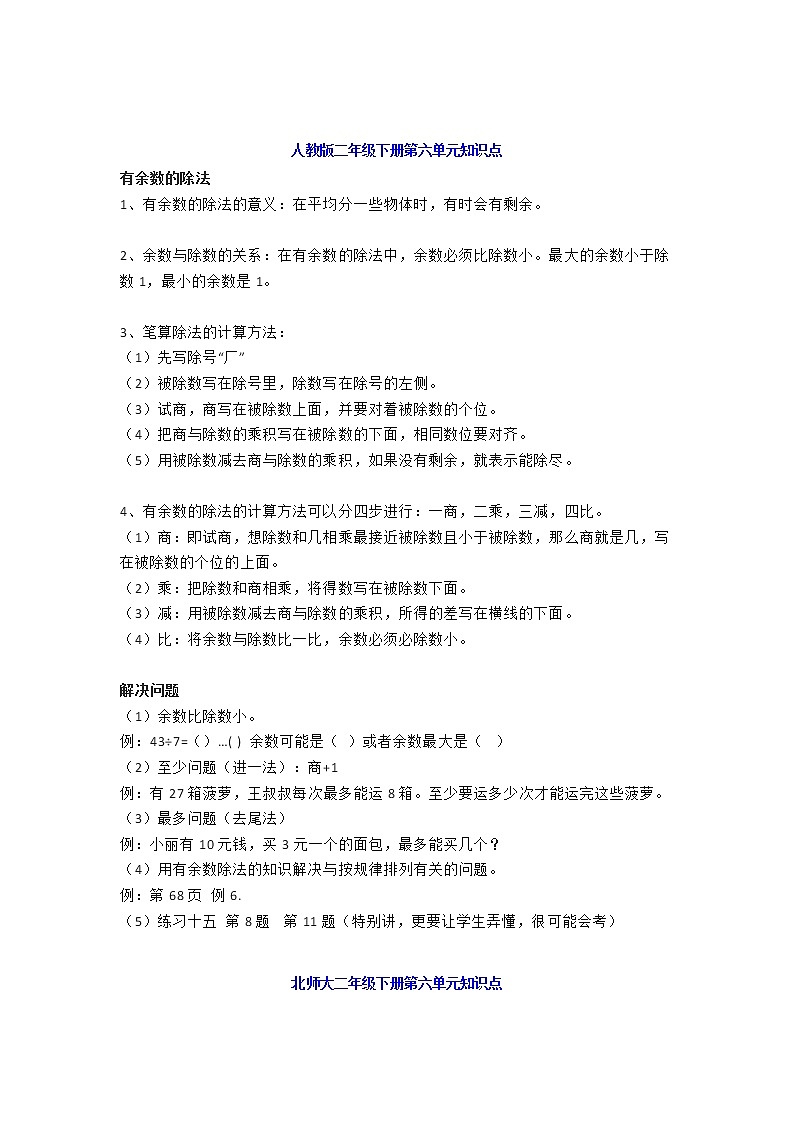 人教版二年级数学下册第六单元知识点汇总（人教版+苏教版+北师大）01
