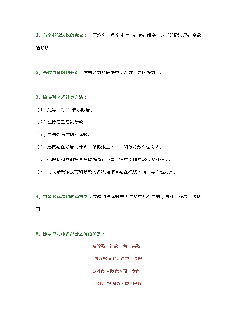 人教版二年级数学下册有余数的除法知识点汇总01