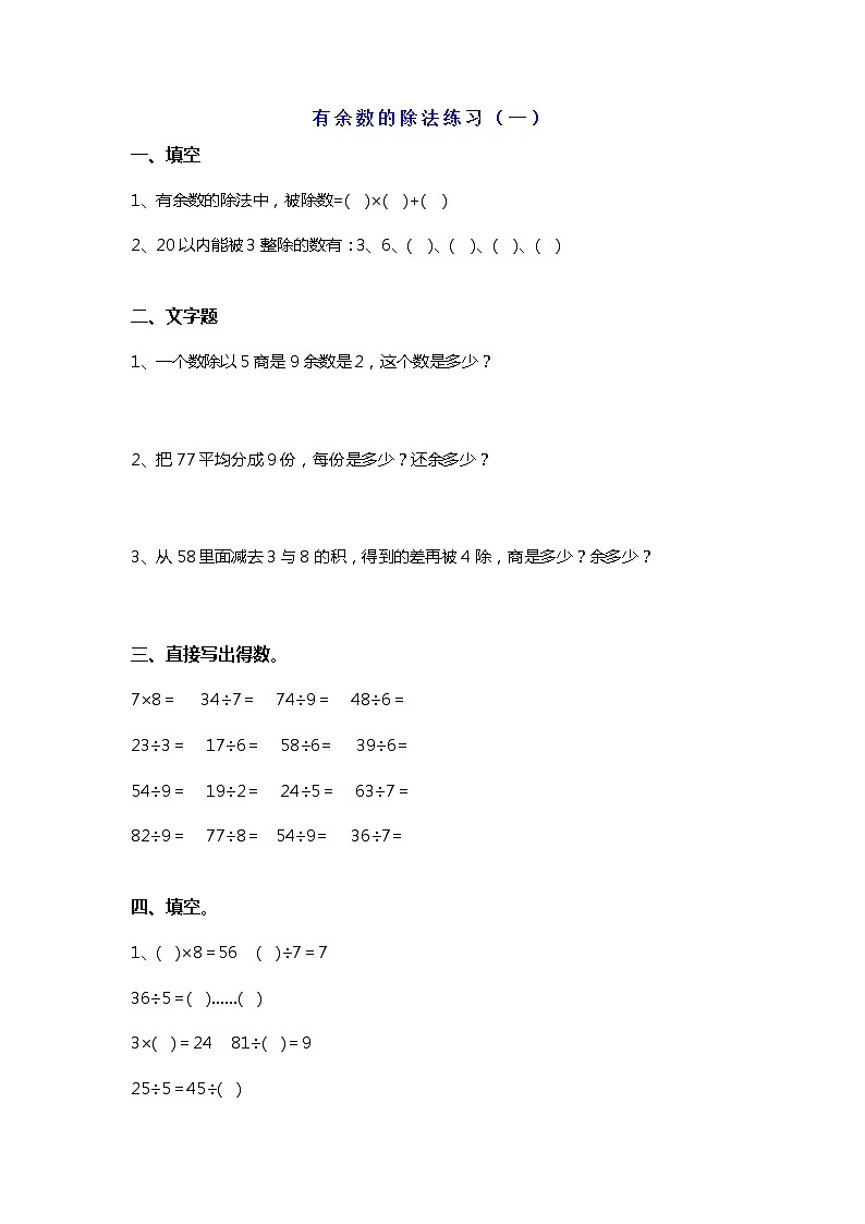 人教版二年级数学下册有余数的除法单元测试题01