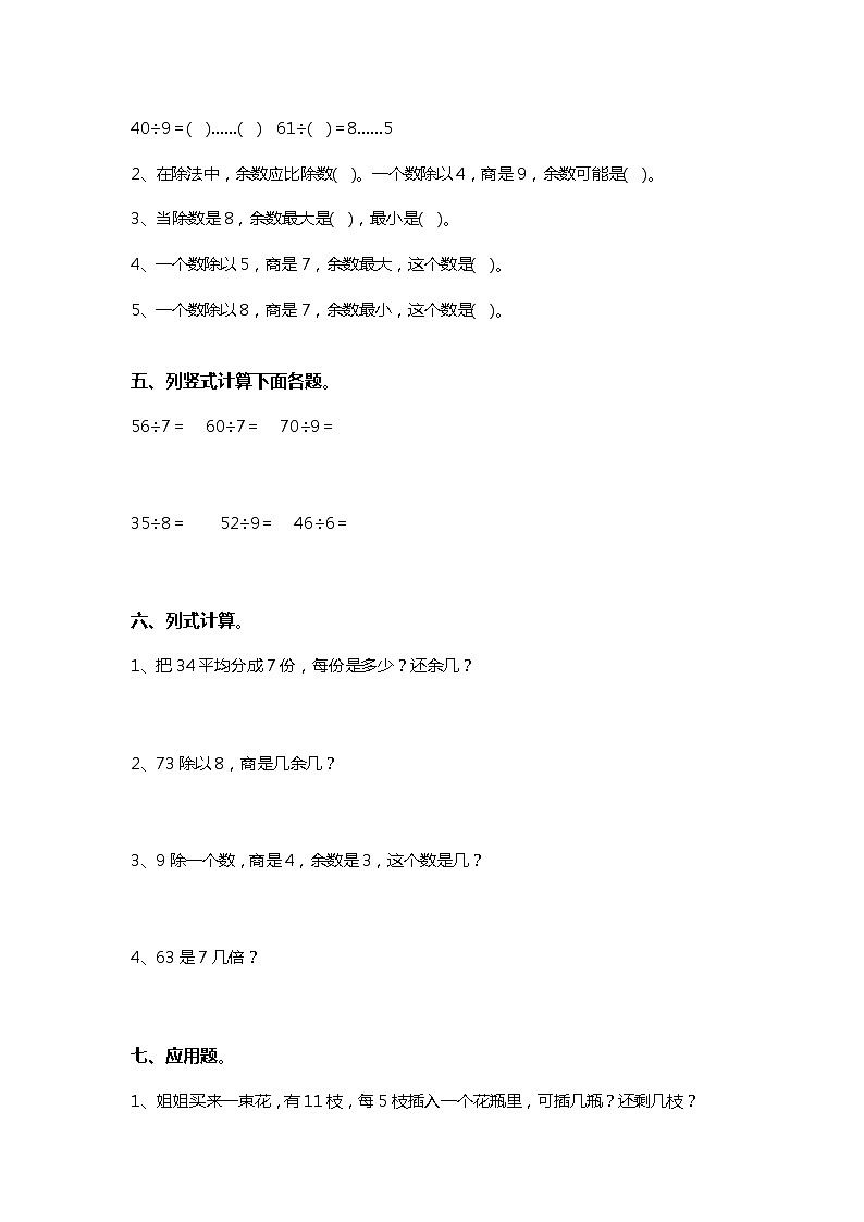 人教版二年级数学下册有余数的除法单元测试题02