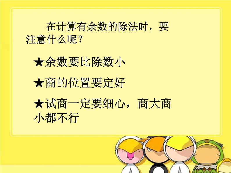 人教版二年级数学下册《有余数的除法》课件+练习题第3页