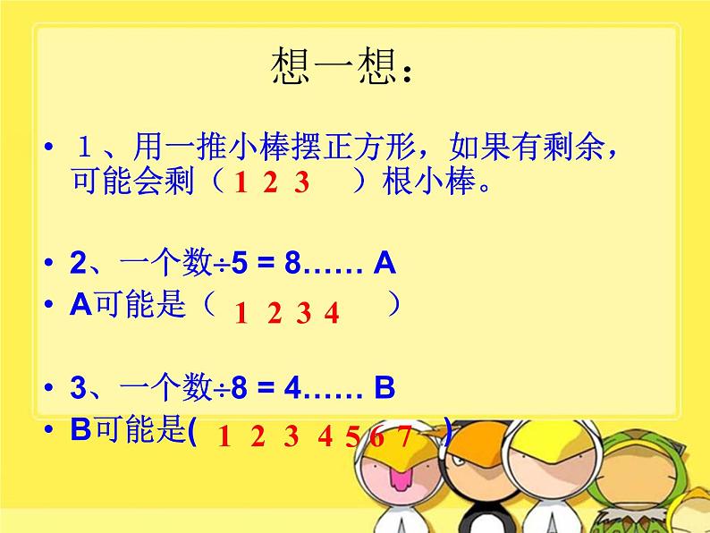 人教版二年级数学下册《有余数的除法》课件+练习题第6页