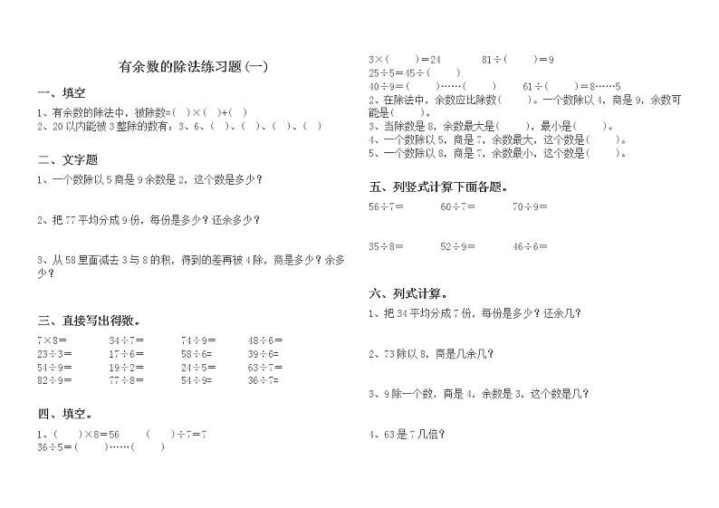人教版二年级数学下册有余数的除法单元测试题01