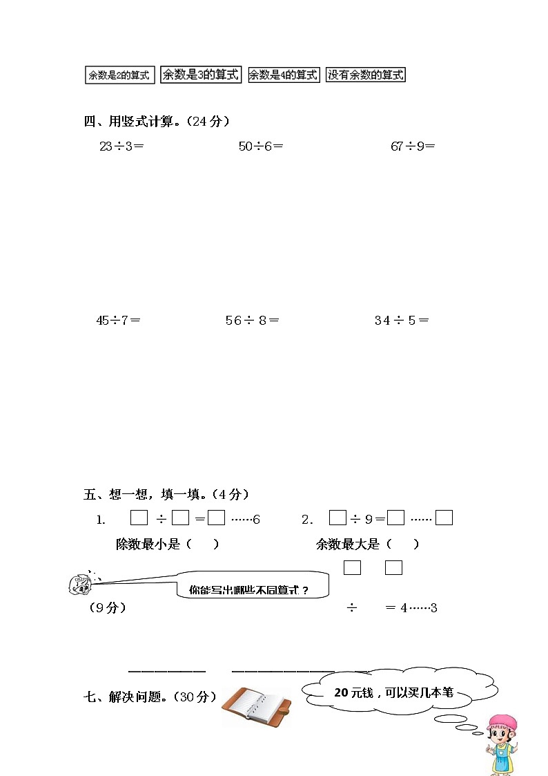 人教版二年级数学下册有余数的除法综合练习题02