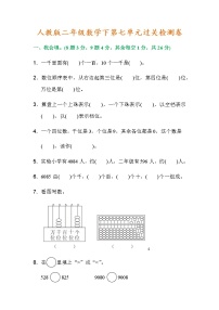 小学数学人教版二年级下册7 万以内数的认识综合与测试练习题