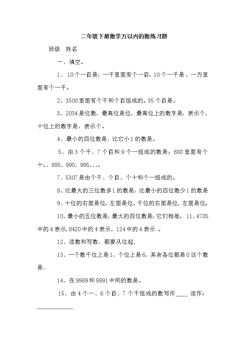 人教版二年级数学下册万以内的数练习题第1页
