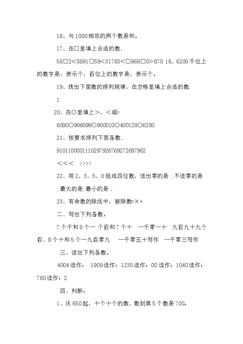 人教版二年级数学下册万以内的数练习题第2页