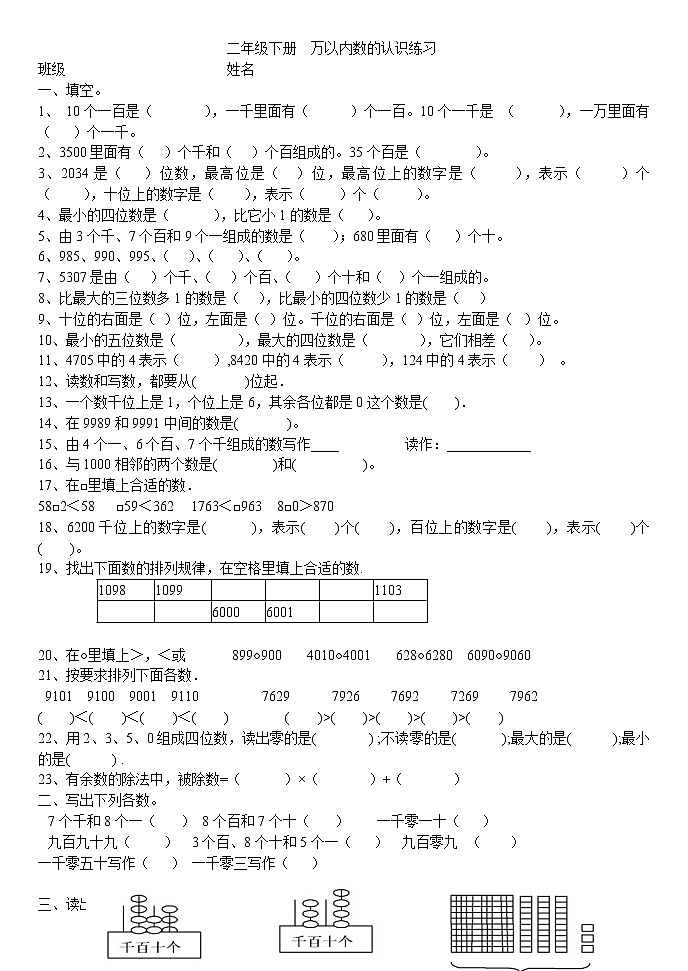 人教版二年级数学下册万以内数的认识练习01