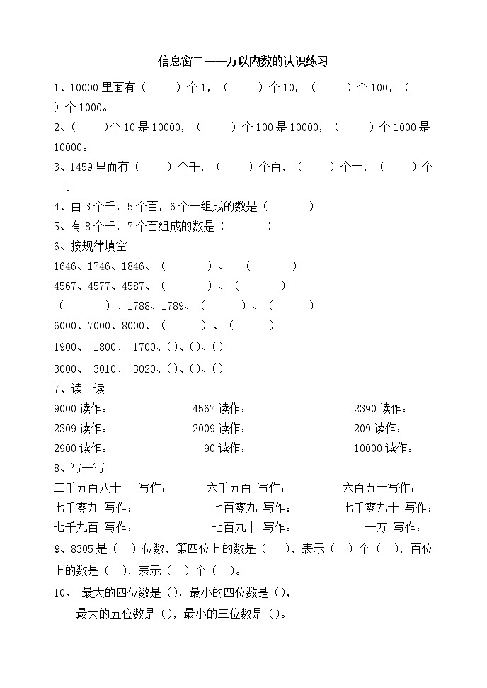 人教版二年级数学下册万以内数的认识练习题02