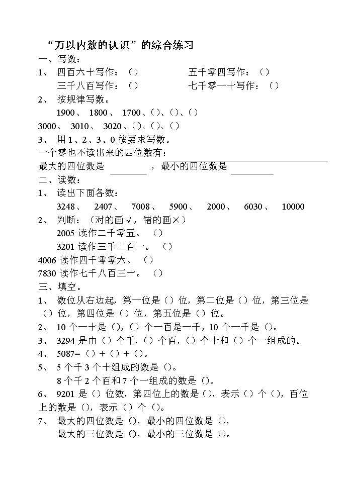 人教版二年级数学下册万以内数的认识练习题03