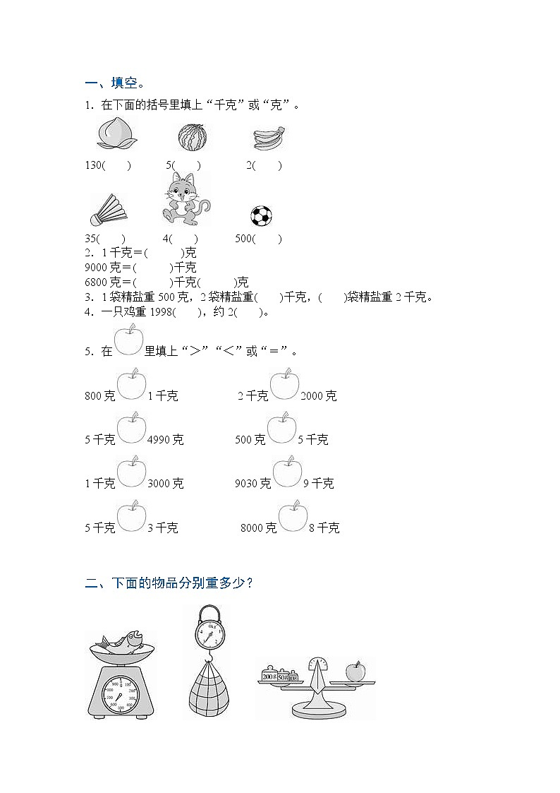 人教版二年级数学下册《克和千克》同步测试卷（附答案解析）第1页