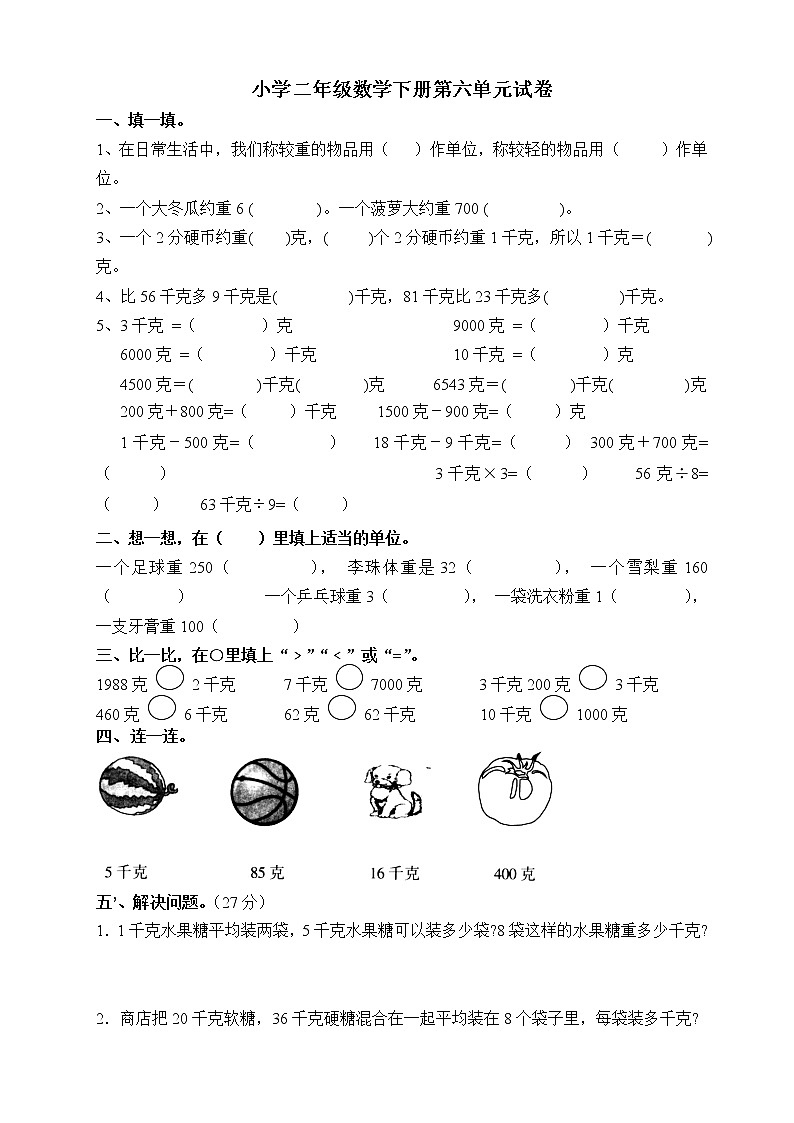 人教版二年级数学下册《克和千克》练习题第1页