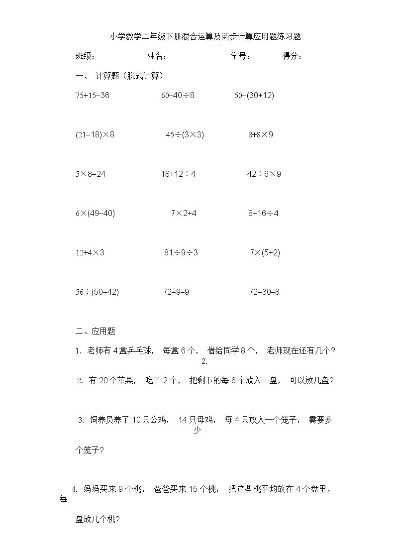 人教版二年级数学下册：混合运算及两步计算应用题练习题01