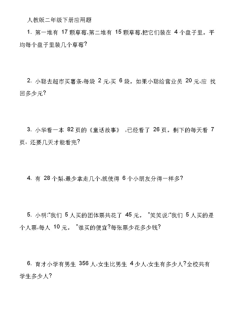 人教版二年级数学下册应用题100道01