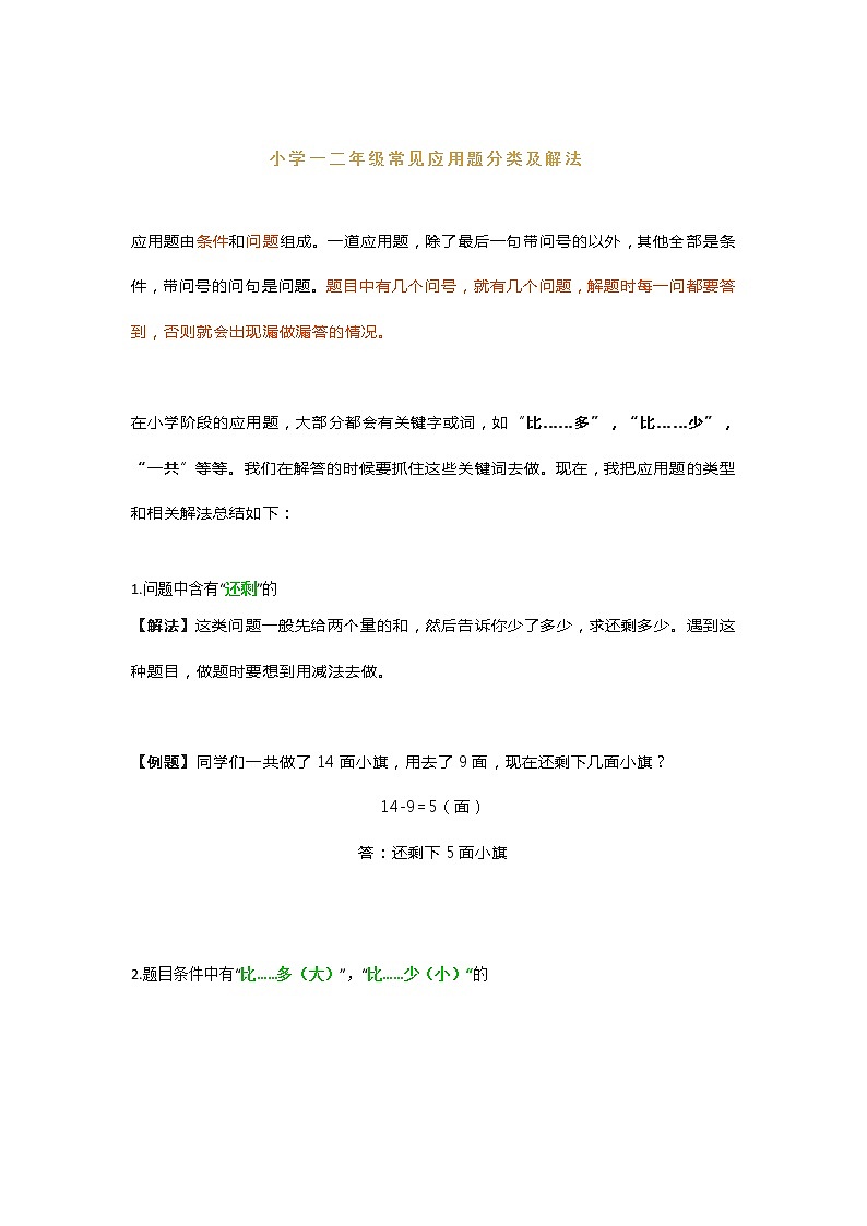 人教版二年级数学下册常见应用题分类及解法01