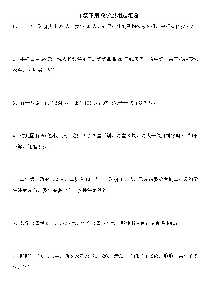 人教版二年级数学下册应用题精选90道01