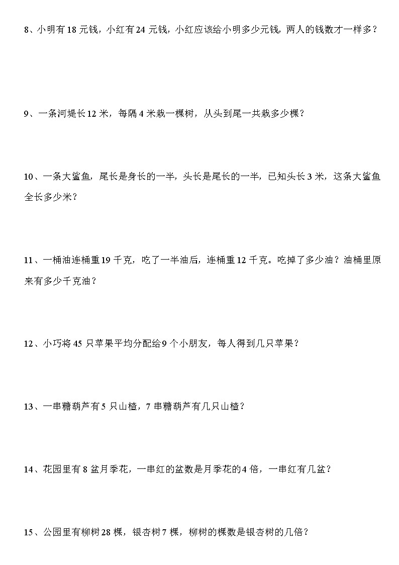 人教版二年级数学下册应用题精选90道02