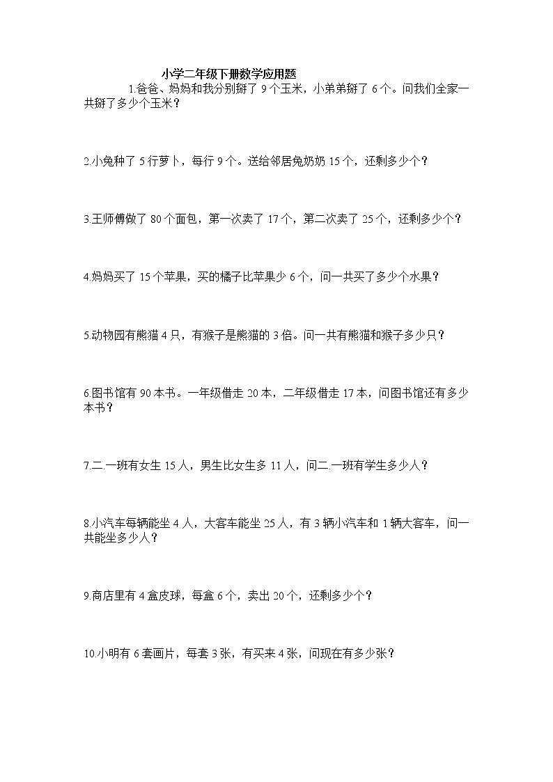 人教版二年级数学下册应用题100题01