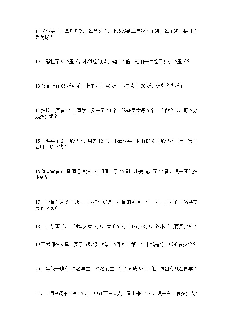 人教版二年级数学下册应用题100题02