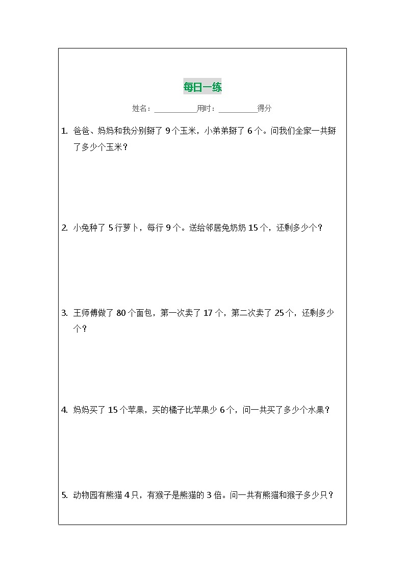 人教版二年级数学下册应用题每日一练（电子版）03