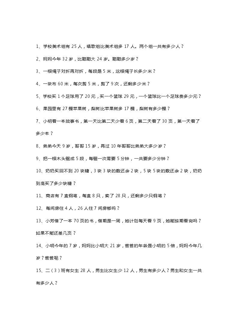 人教版二年级数学下册应用题178题含答案01