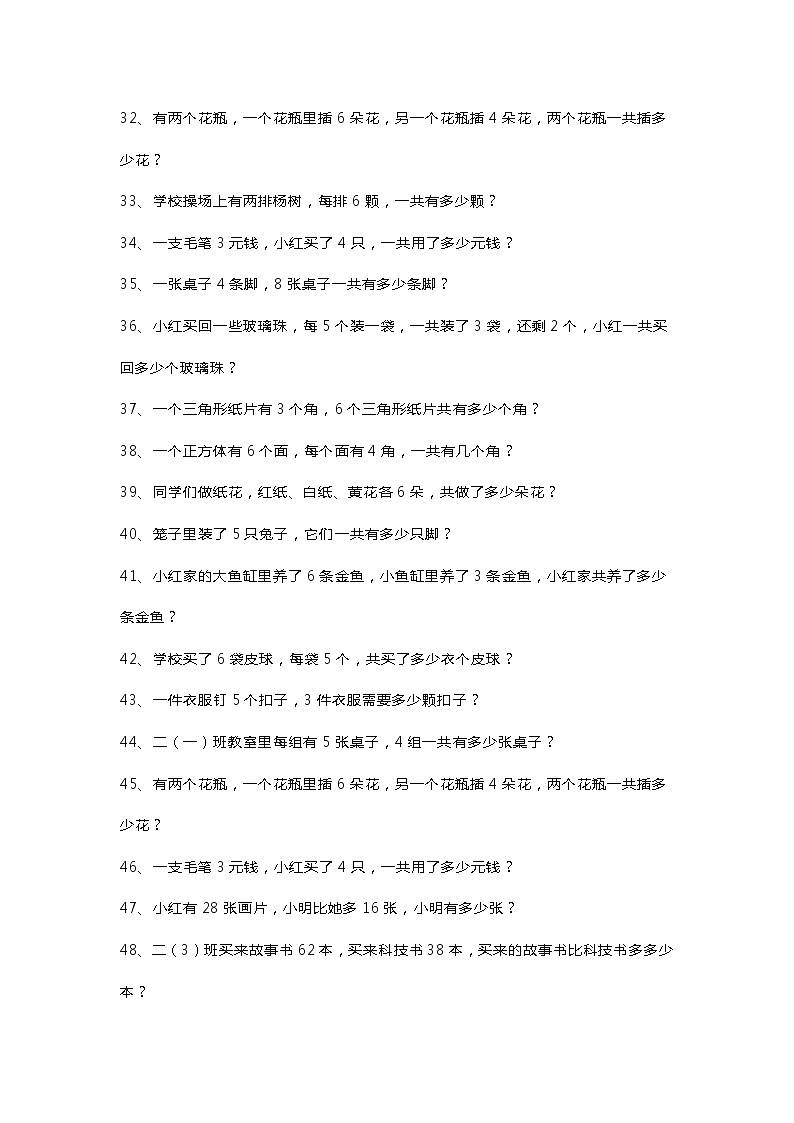 人教版二年级数学下册应用题178题含答案03