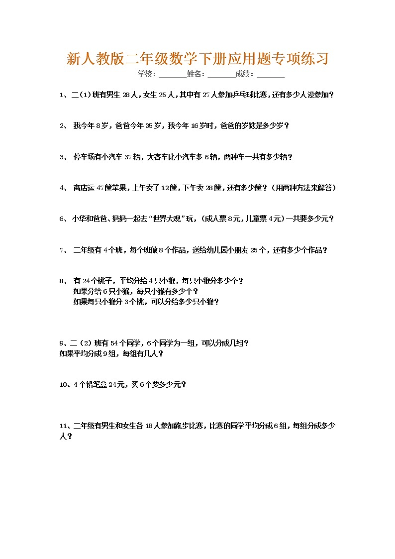 人教版二年级数学下册应用题专项练习01