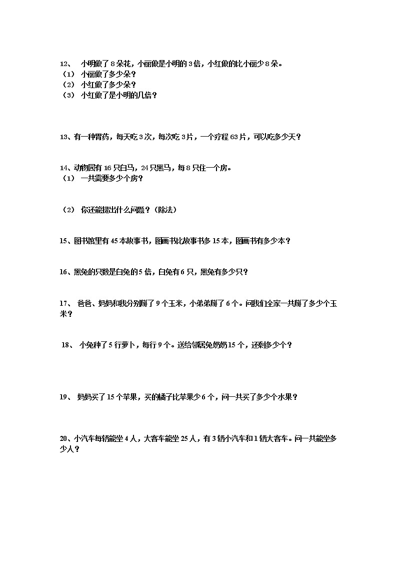 人教版二年级数学下册应用题专项练习02