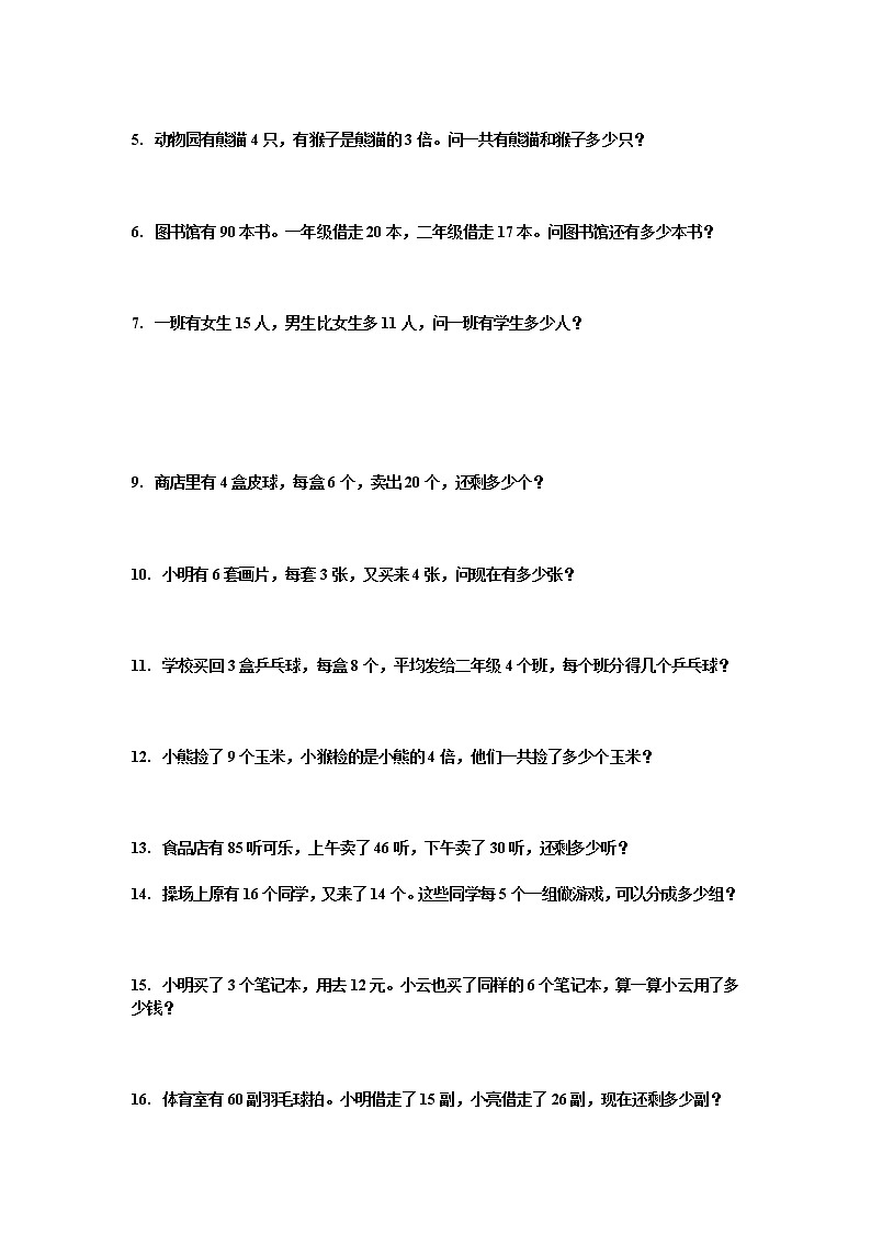 人教版二年级数学下册应用题专项练习03