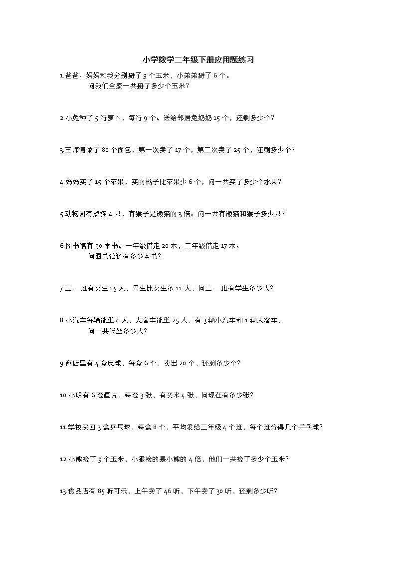 人教版二年级数学下册必考应用题100题01